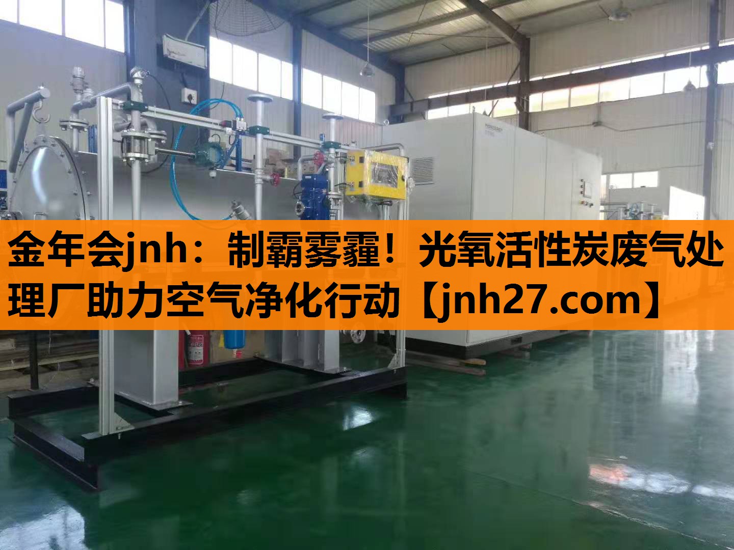 金年会jnh：制霸雾霾！光氧活性炭废气处理厂助力空气净化行动