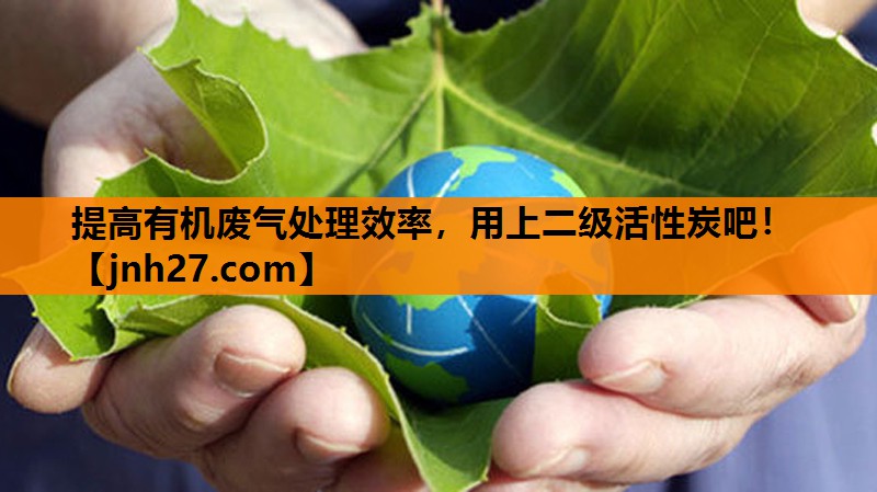 提高有机废气处理效率，用上二级活性炭吧！