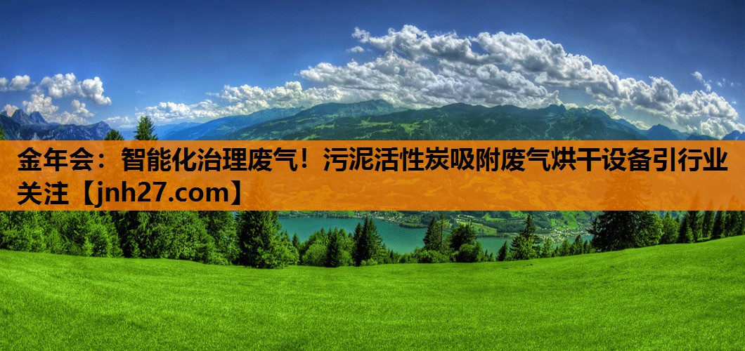 金年会：智能化治理废气！污泥活性炭吸附废气烘干设备引行业关注