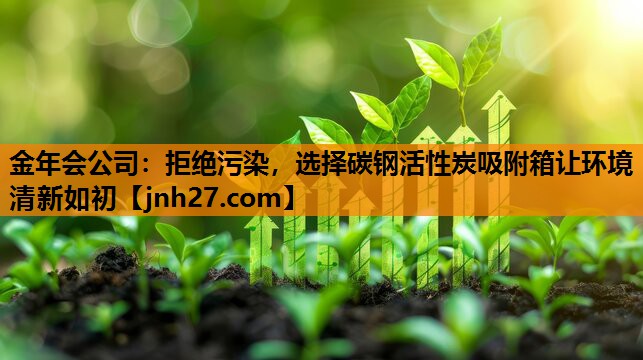金年会公司：拒绝污染，选择碳钢活性炭吸附箱让环境清新如初