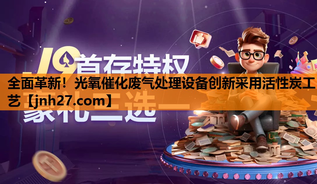 全面革新！光氧催化废气处理设备创新采用活性炭工艺