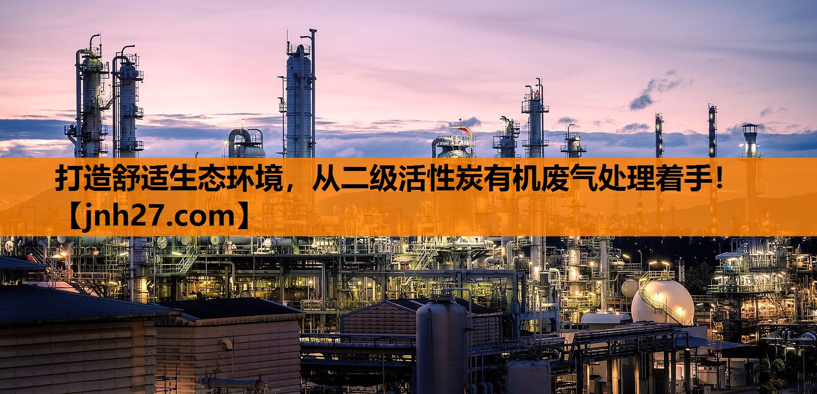 打造舒适生态环境，从二级活性炭有机废气处理着手！