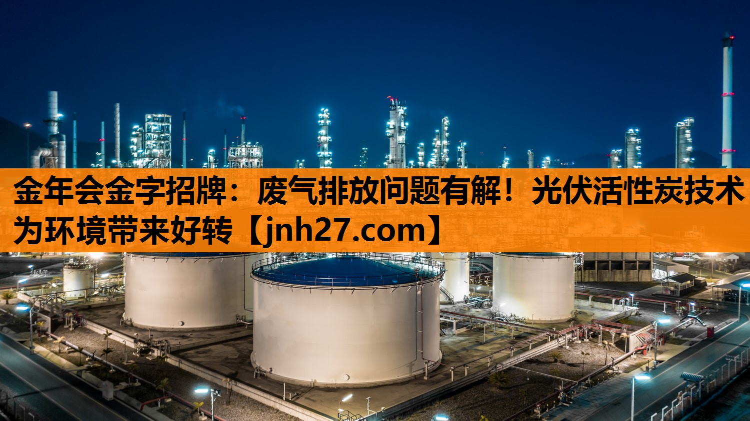 金年会金字招牌：废气排放问题有解！光伏活性炭技术为环境带来好转