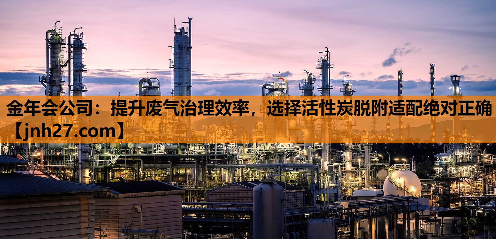 金年会公司：提升废气治理效率，选择活性炭脱附适配绝对正确