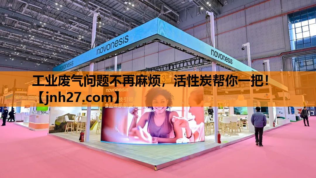 工业废气问题不再麻烦，活性炭帮你一把！