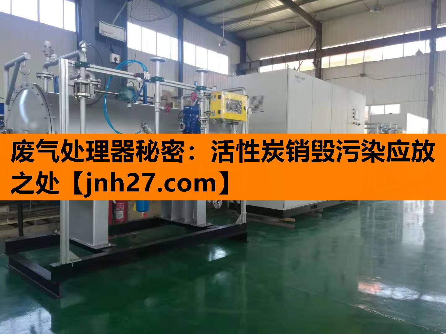 废气处理器秘密：活性炭销毁污染应放之处