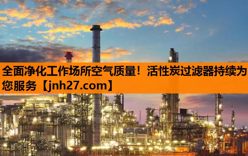 全面净化工作场所空气质量！活性炭过滤器持续为您服务