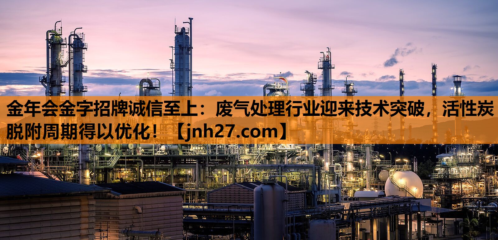 金年会金字招牌诚信至上：废气处理行业迎来技术突破，活性炭脱附周期得以优化！