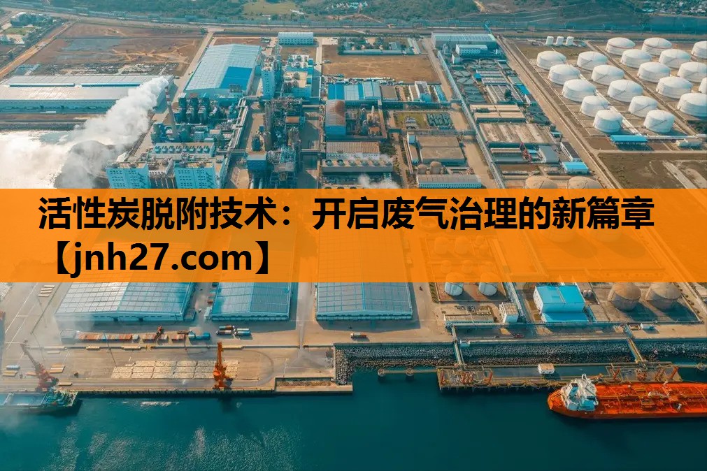 活性炭脱附技术：开启废气治理的新篇章