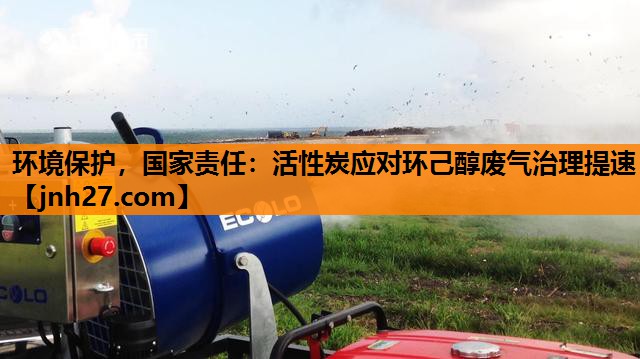 环境保护，国家责任：活性炭应对环己醇废气治理提速