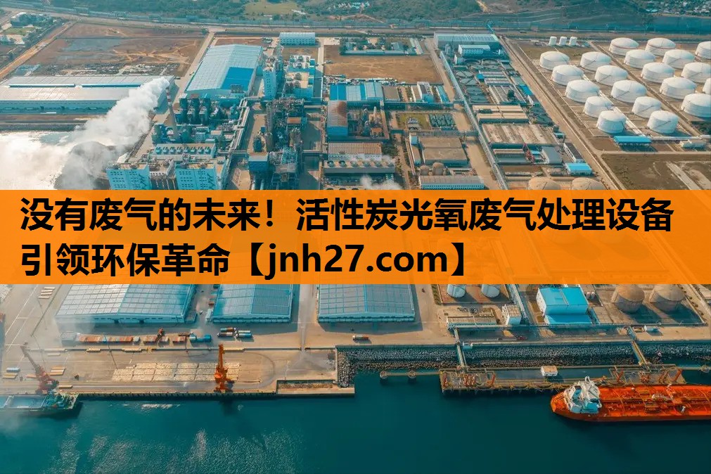 没有废气的未来！活性炭光氧废气处理设备引领环保革命