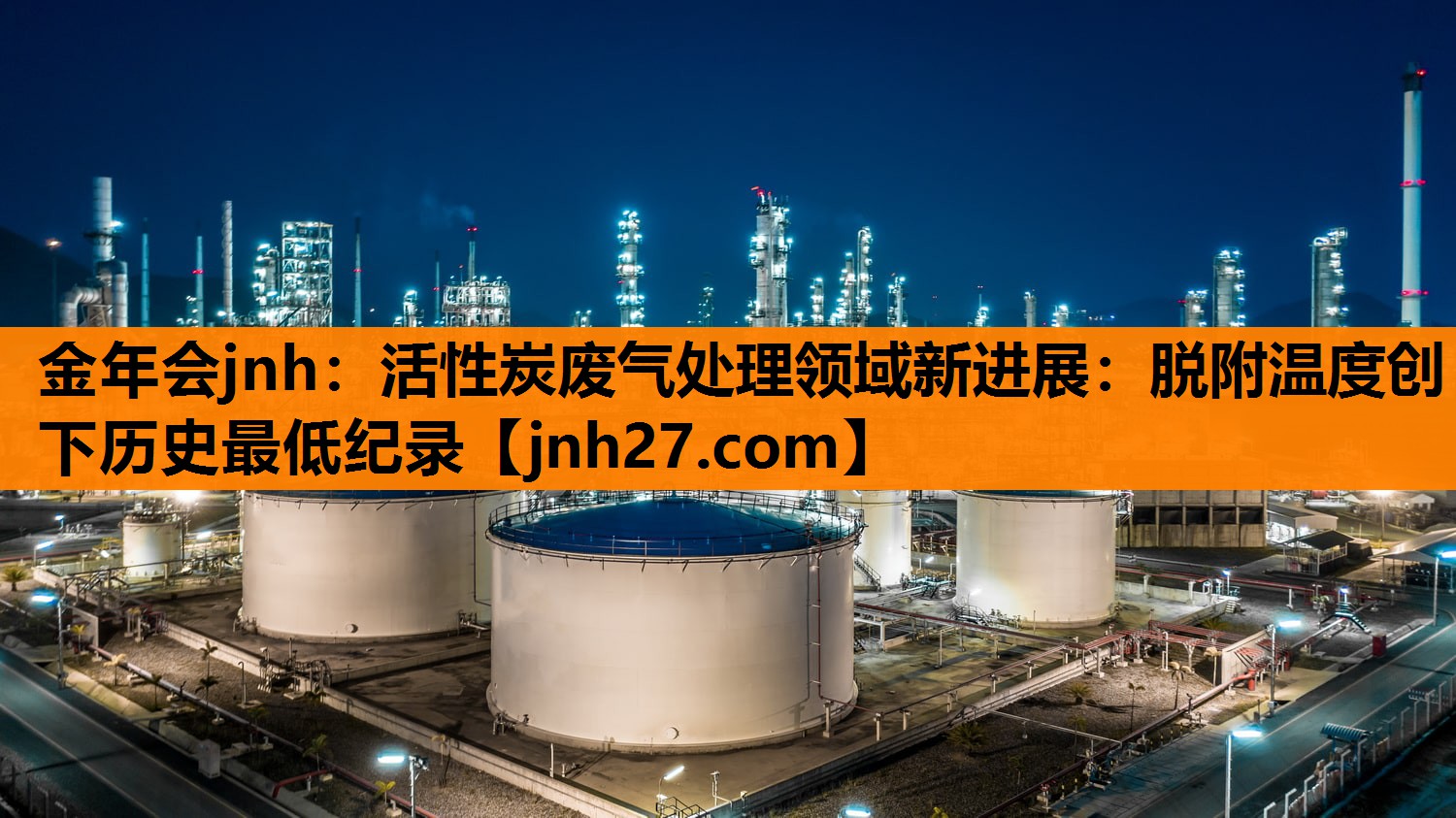 金年会jnh：活性炭废气处理领域新进展：脱附温度创下历史最低纪录