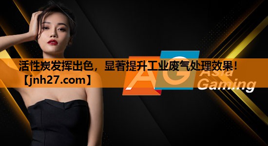 活性炭发挥出色，显著提升工业废气处理效果！