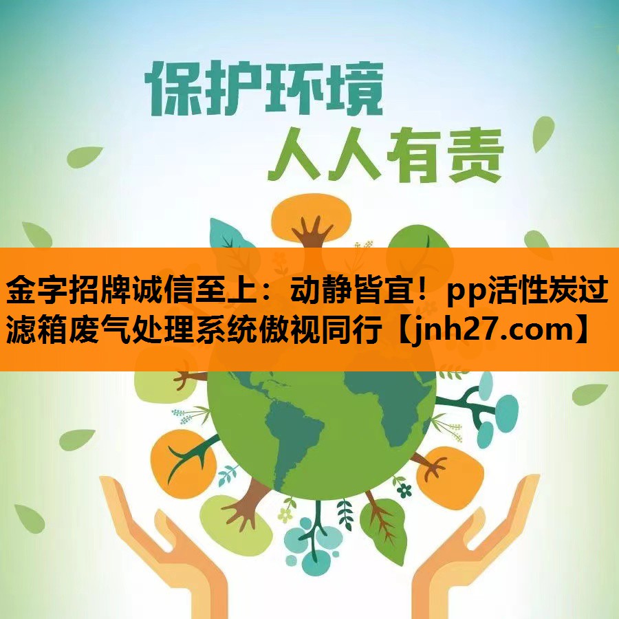 金字招牌诚信至上：动静皆宜！pp活性炭过滤箱废气处理系统傲视同行