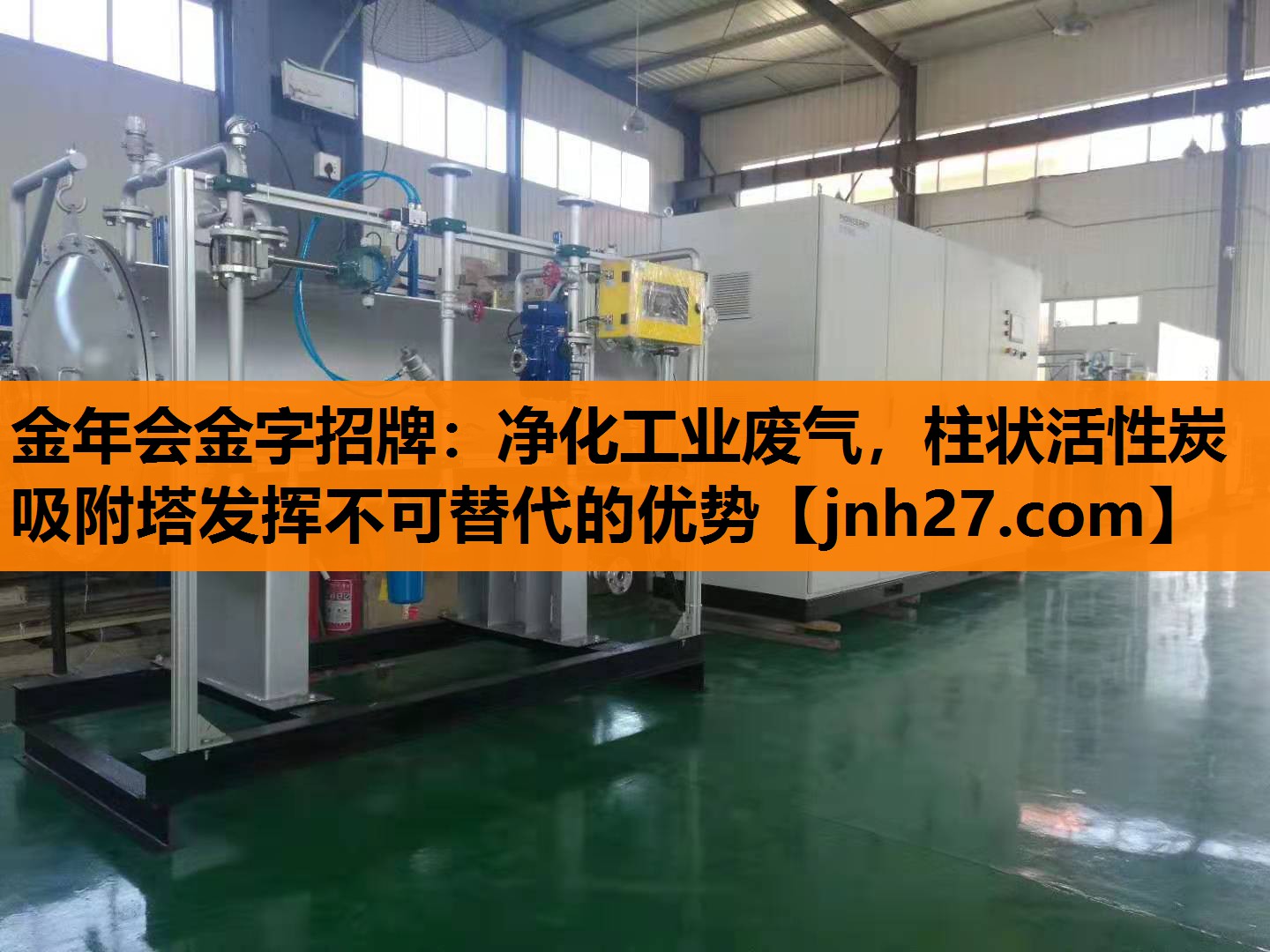 金年会金字招牌：净化工业废气，柱状活性炭吸附塔发挥不可替代的优势