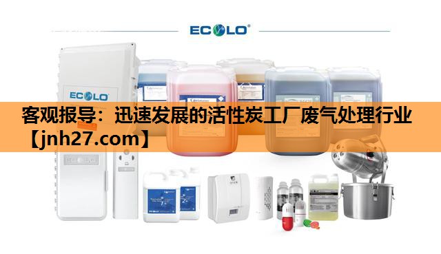 客观报导：迅速发展的活性炭工厂废气处理行业