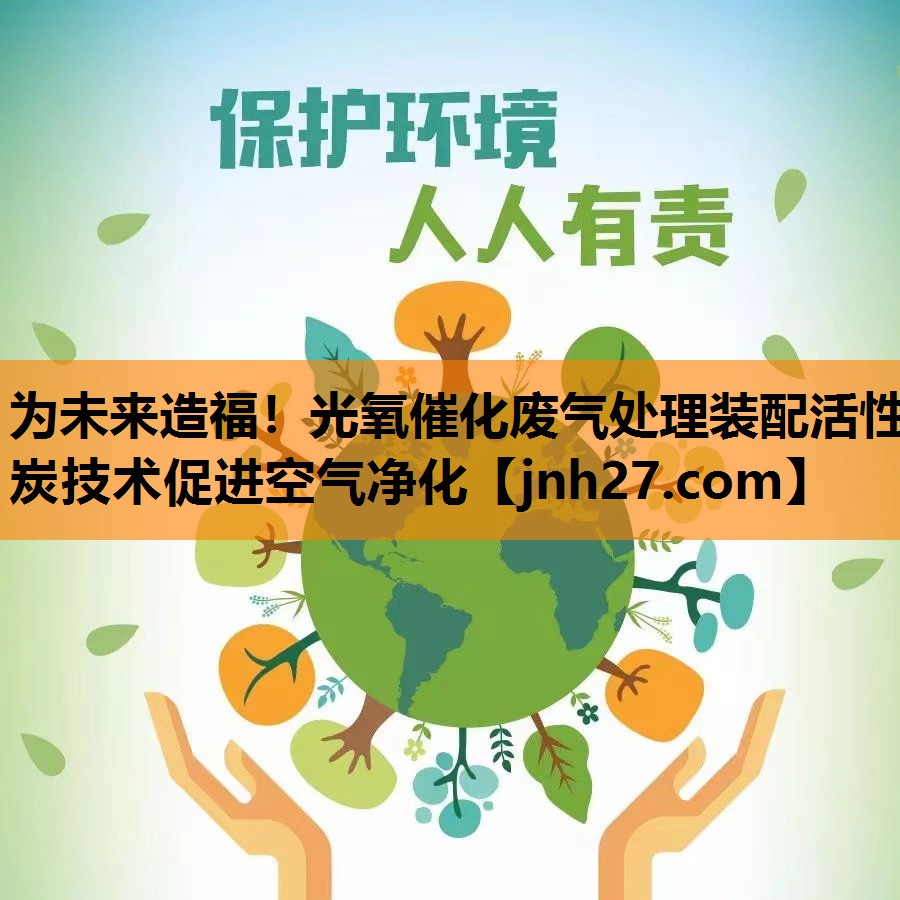 为未来造福！光氧催化废气处理装配活性炭技术促进空气净化