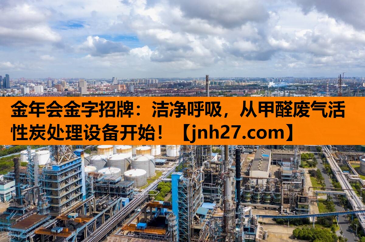 金年会金字招牌：洁净呼吸，从甲醛废气活性炭处理设备开始！