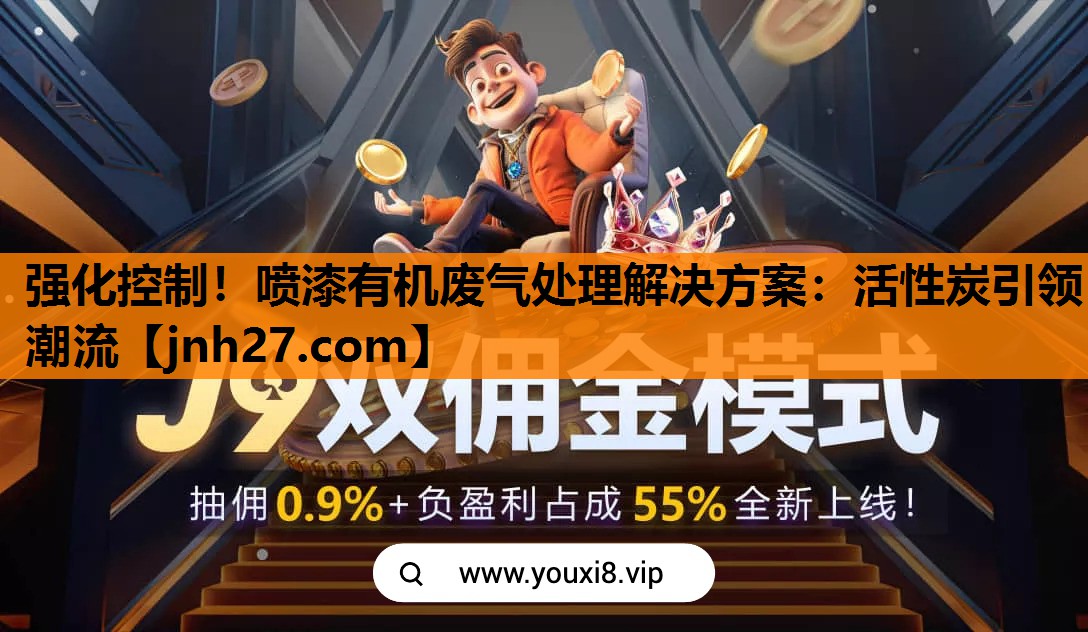 强化控制！喷漆有机废气处理解决方案：活性炭引领潮流