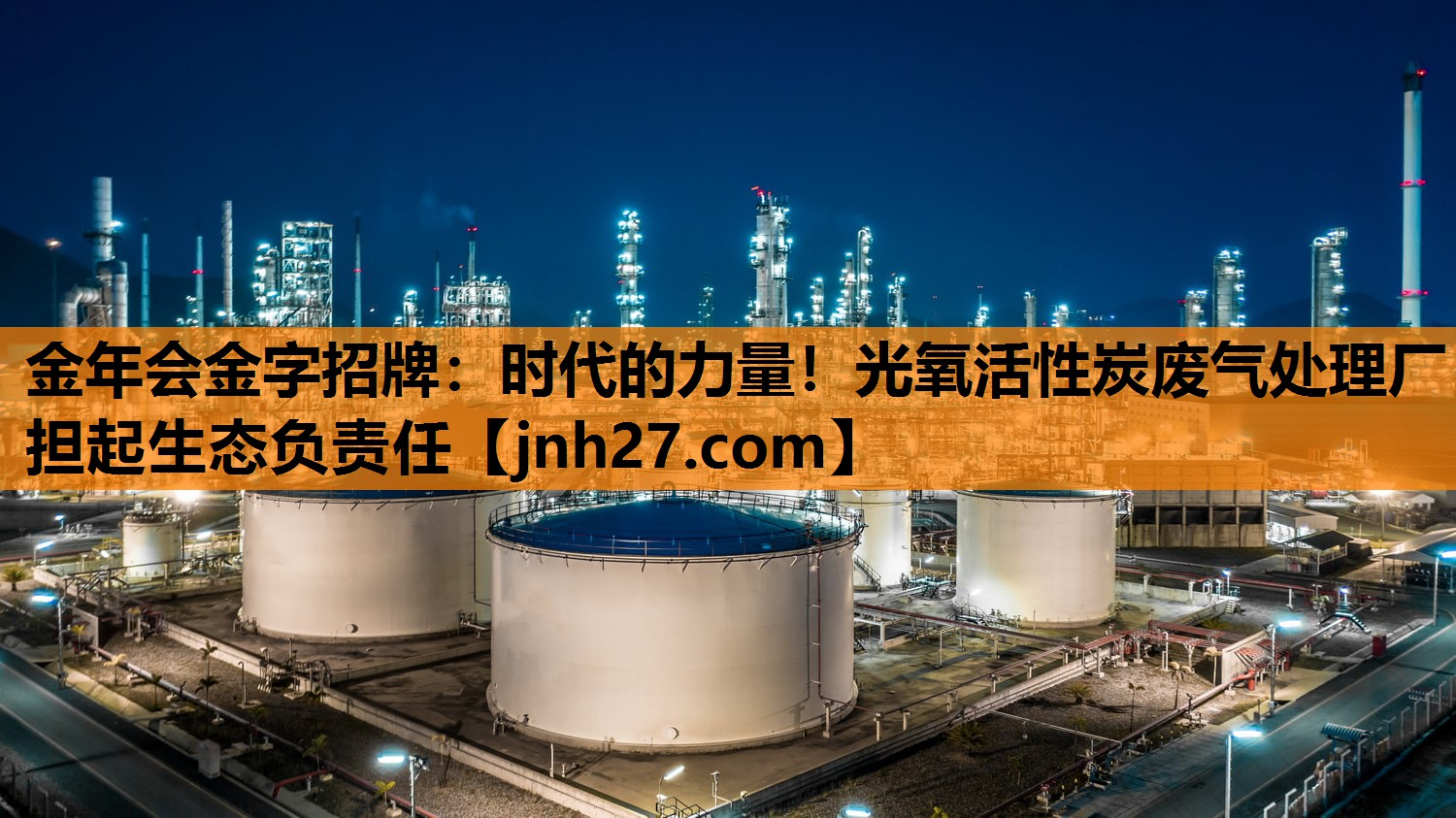 金年会金字招牌：时代的力量！光氧活性炭废气处理厂担起生态负责任