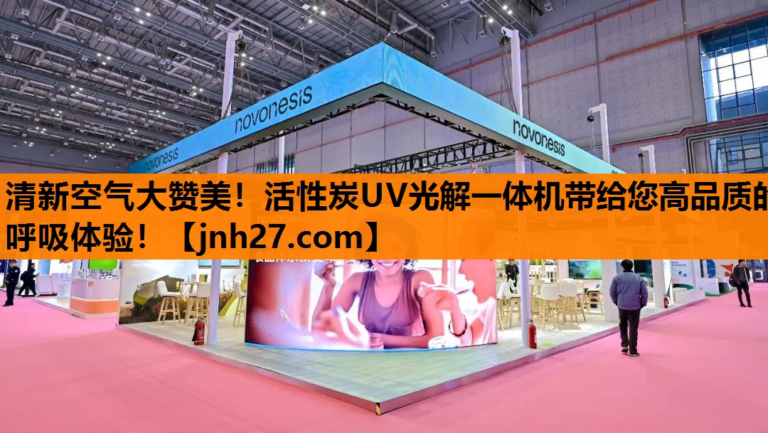清新空气大赞美！活性炭UV光解一体机带给您高品质的呼吸体验！