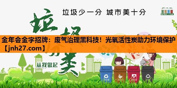 金年会金字招牌：废气治理黑科技！光氧活性炭助力环境保护