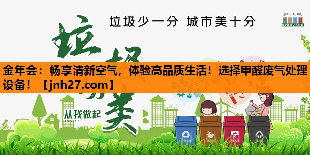 金年会：畅享清新空气，体验高品质生活！选择甲醛废气处理设备！