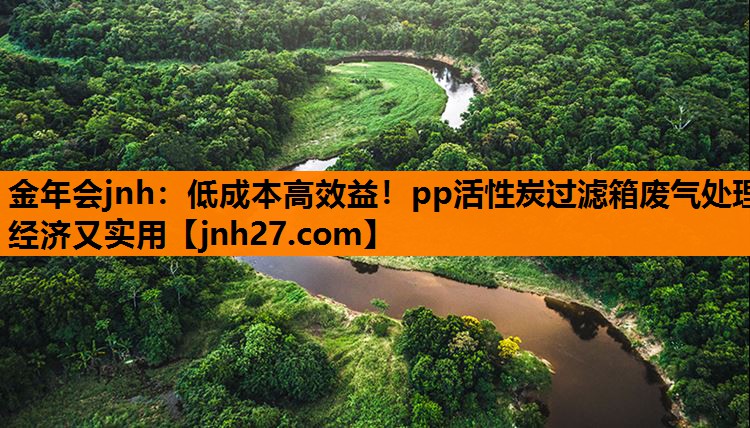 金年会jnh：低成本高效益！pp活性炭过滤箱废气处理经济又实用