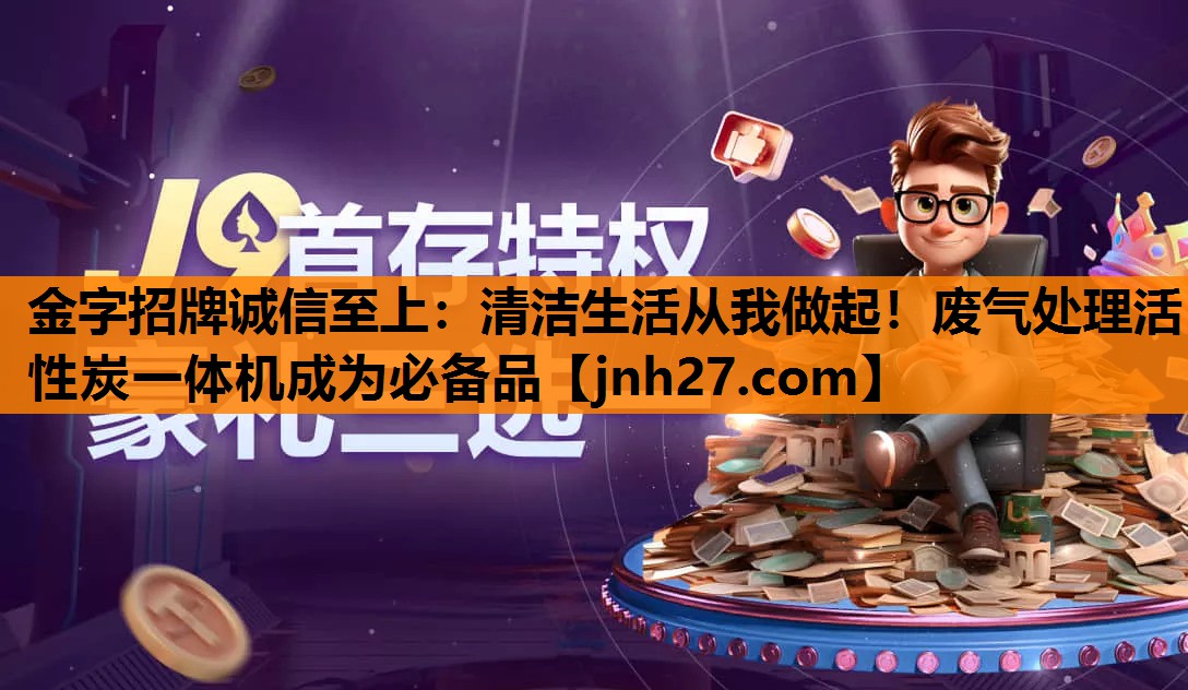 金字招牌诚信至上：清洁生活从我做起！废气处理活性炭一体机成为必备品