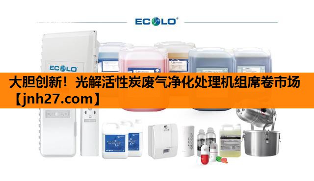 大胆创新！光解活性炭废气净化处理机组席卷市场