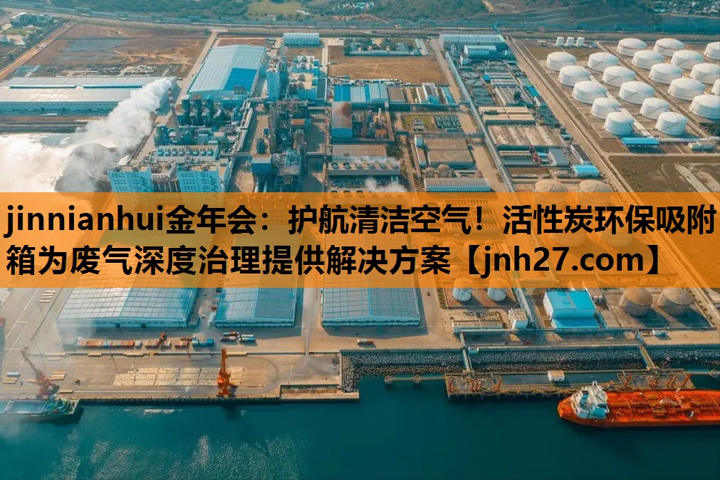 jinnianhui金年会：护航清洁空气！活性炭环保吸附箱为废气深度治理提供解决方案