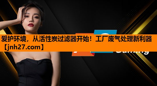 爱护环境，从活性炭过滤器开始！工厂废气处理新利器