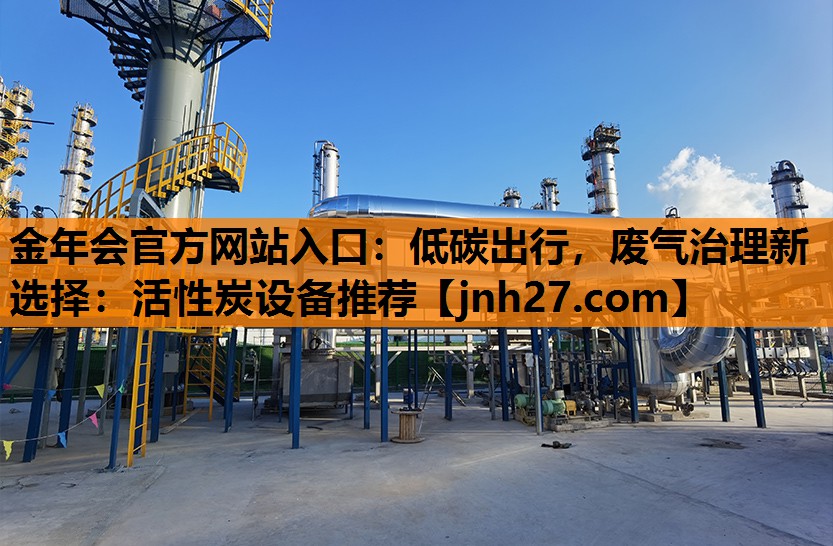 金年会官方网站入口：低碳出行，废气治理新选择：活性炭设备推荐