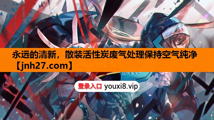 永远的清新，散装活性炭废气处理保持空气纯净