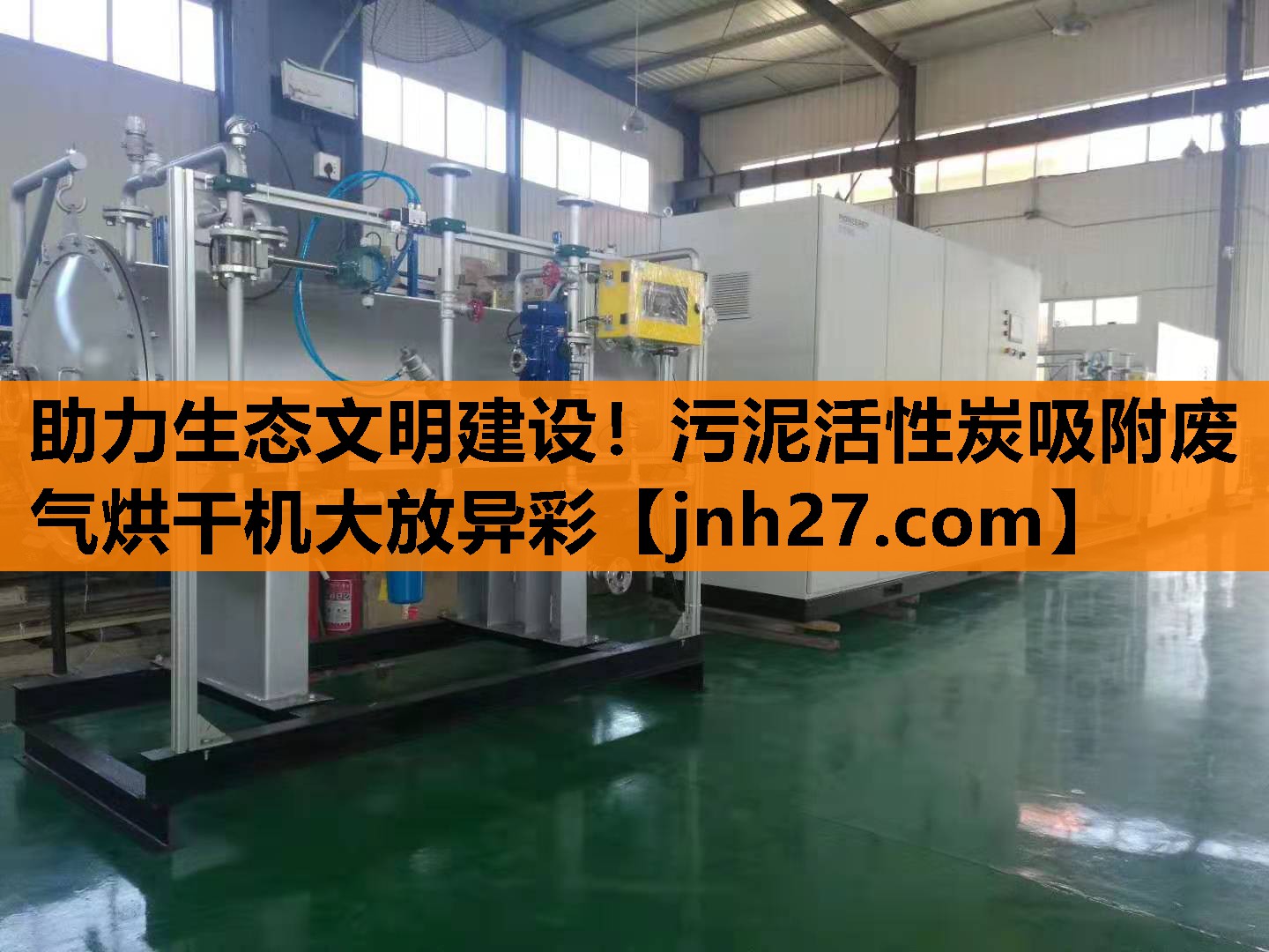助力生态文明建设！污泥活性炭吸附废气烘干机大放异彩