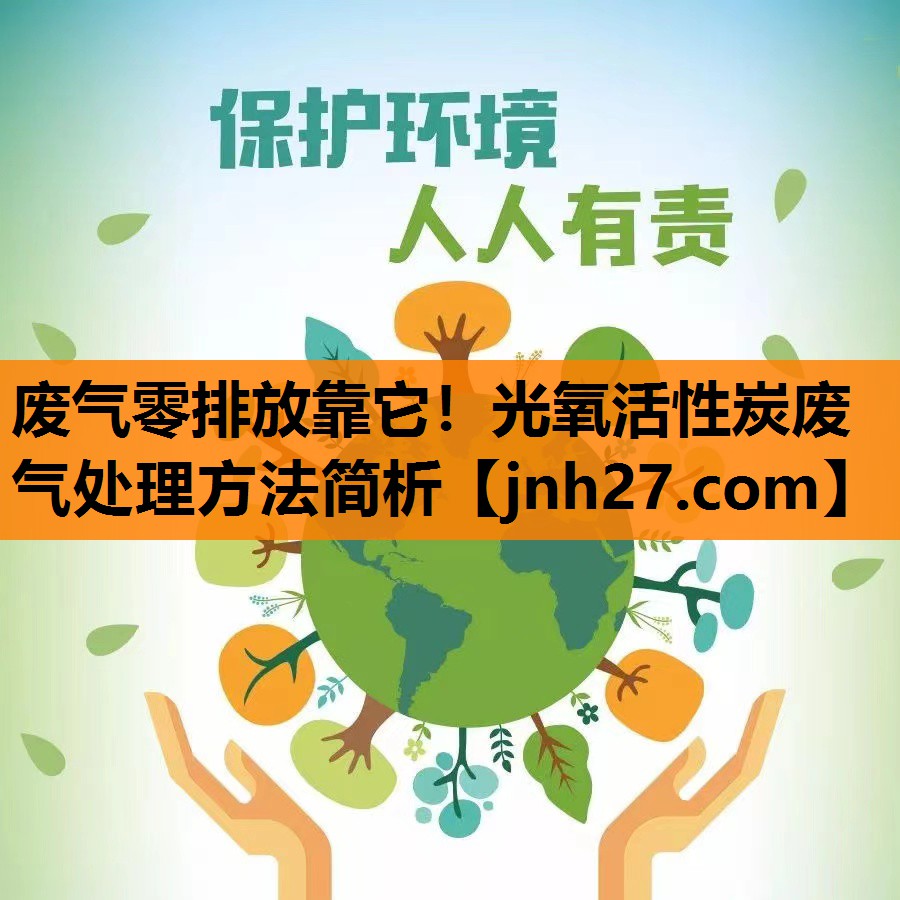 废气零排放靠它！光氧活性炭废气处理方法简析