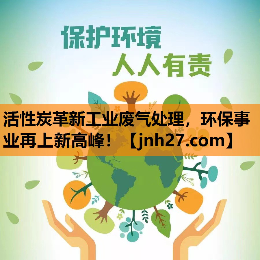 <strong>活性炭革新工业废气处理，环保事业再上新高峰！</strong>