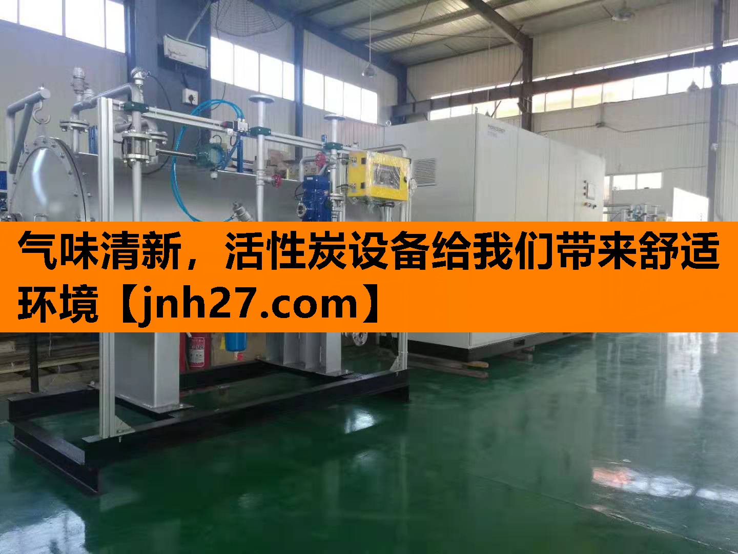 气味清新，活性炭设备给我们带来舒适环境
