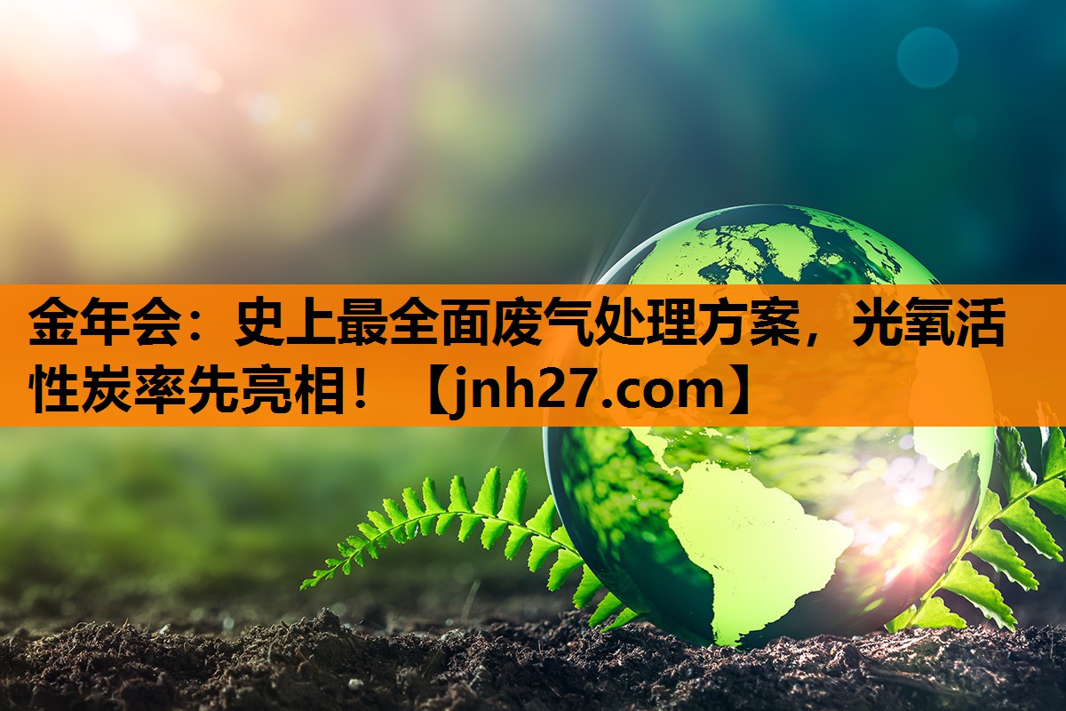 史上最全面废气处理方案，光氧活性炭率先亮相！