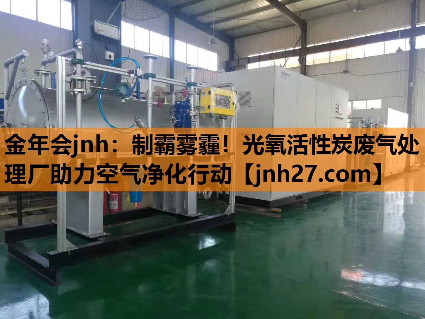 制霸雾霾！光氧活性炭废气处理厂助力空气净化行动