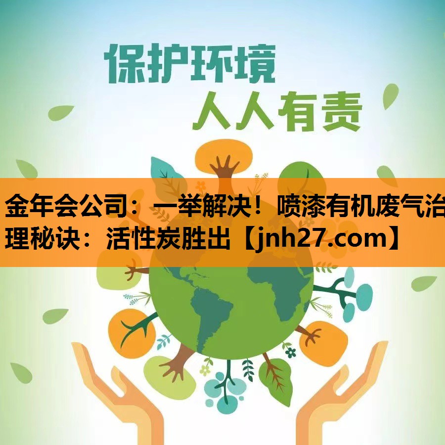 一举解决！喷漆有机废气治理秘诀：活性炭胜出