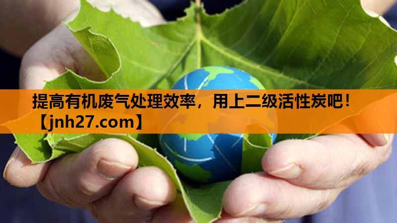 提高有机废气处理效率，用上二级活性炭吧！