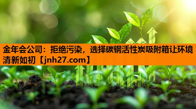 拒绝污染，选择碳钢活性炭吸附箱让环境清新如初