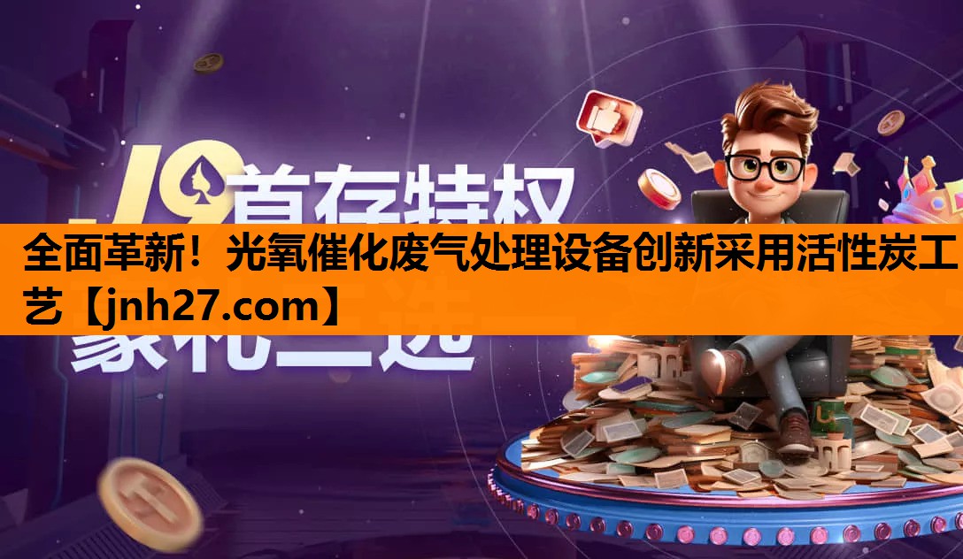 全面革新！光氧催化废气处理设备创新采用活性炭工艺