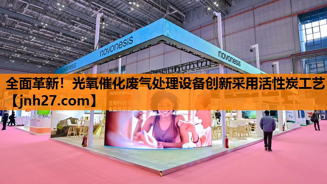 全面革新！光氧催化废气处理设备创新采用活性炭工艺