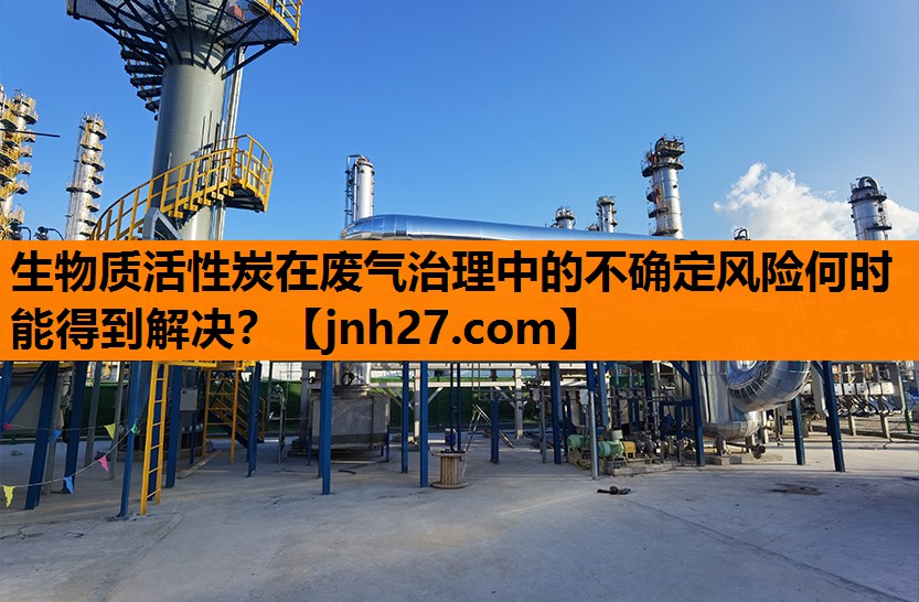 生物质活性炭在废气治理中的不确定风险何时能得到解决? 生物质活性炭在废气治理中的不确定风险何时能得到解决?