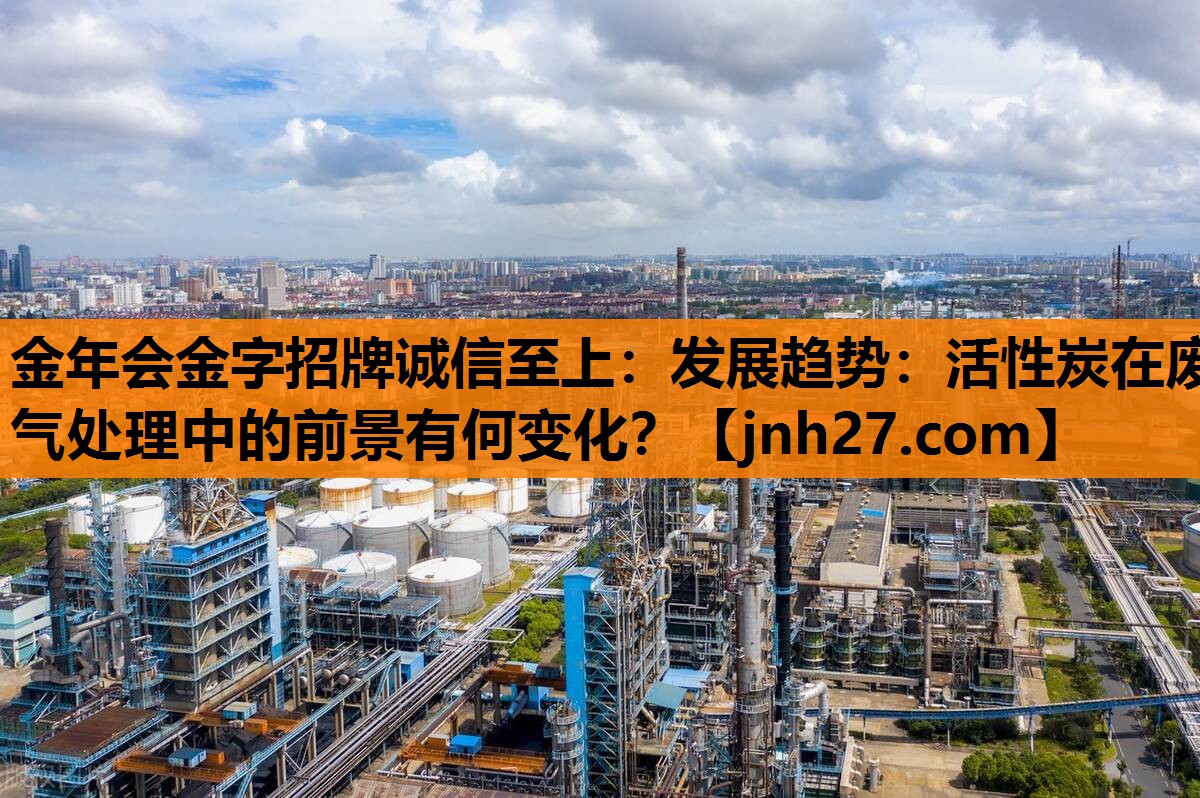 发展趋势：活性炭在废气处理中的前景有何变化？