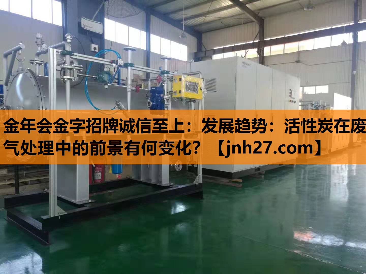 发展趋势：活性炭在废气处理中的前景有何变化？