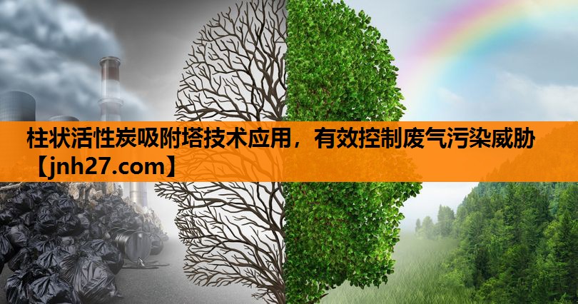 柱状活性炭吸附塔技术应用，有效控制废气污染威胁