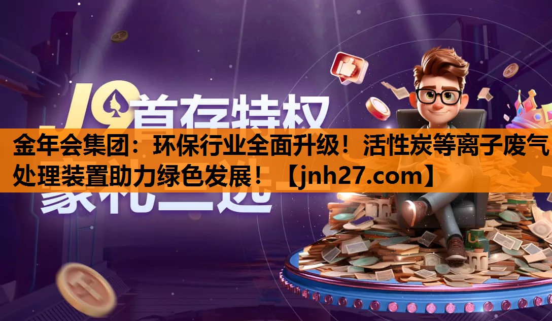 环保行业全面升级！活性炭等离子废气处理装置助力绿色发展！